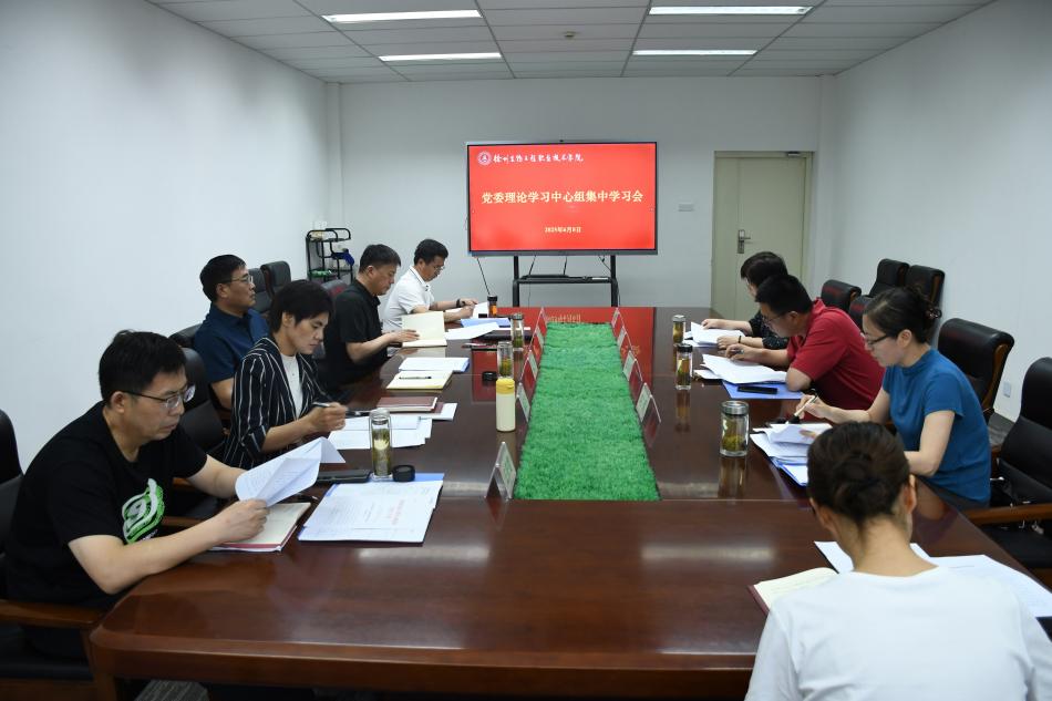 我校举行党委理论学习中心组集中学习会